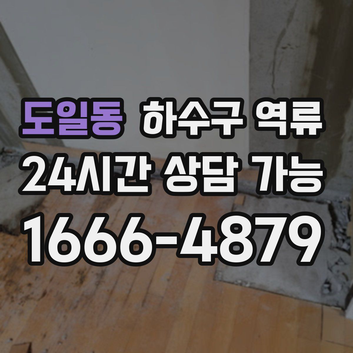 도일동 하수구 역류