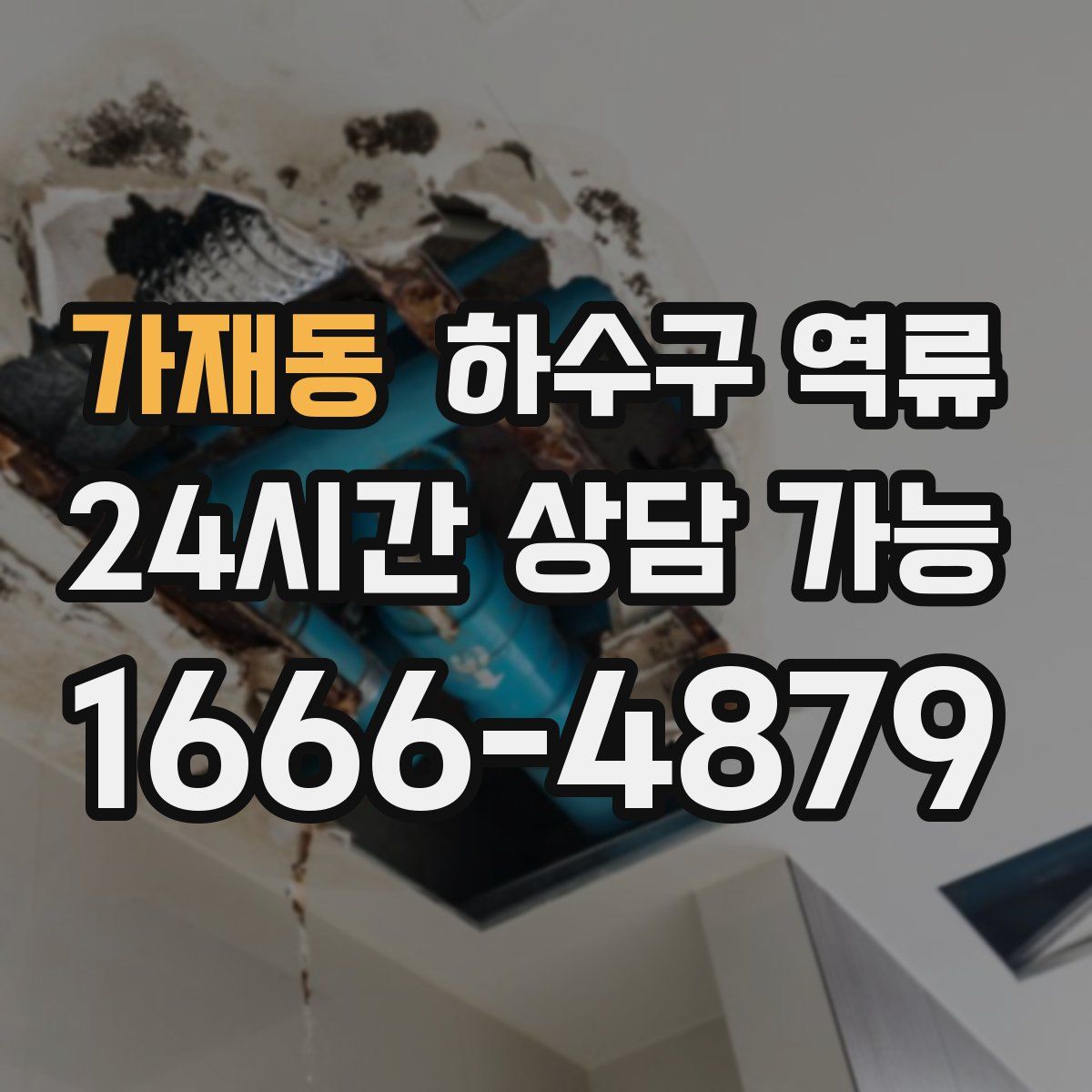 가재동 하수구 역류