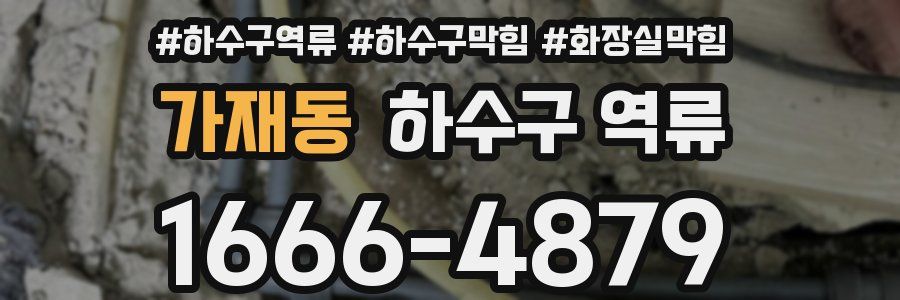 가재동 하수구 역류