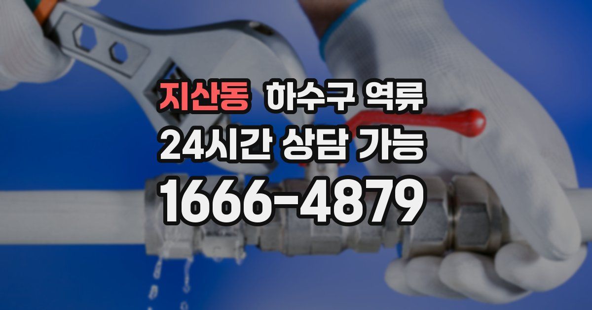 지산동 하수구 역류