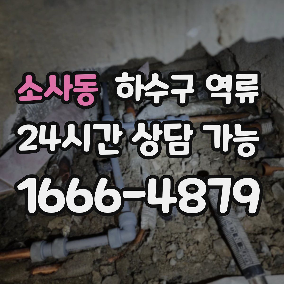 소사동 하수구 역류