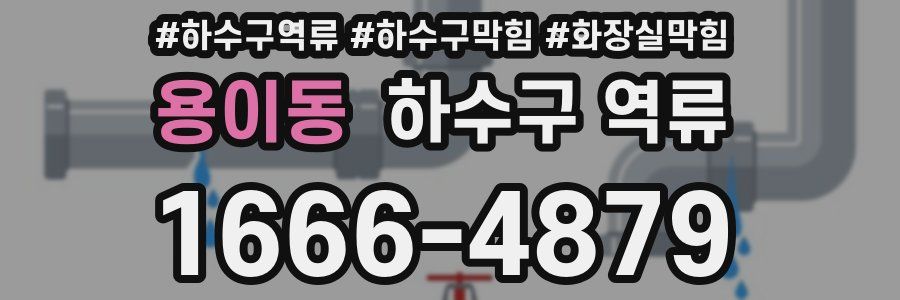 용이동 하수구 역류