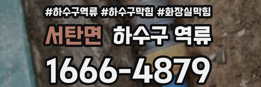 서탄면 하수구 역류