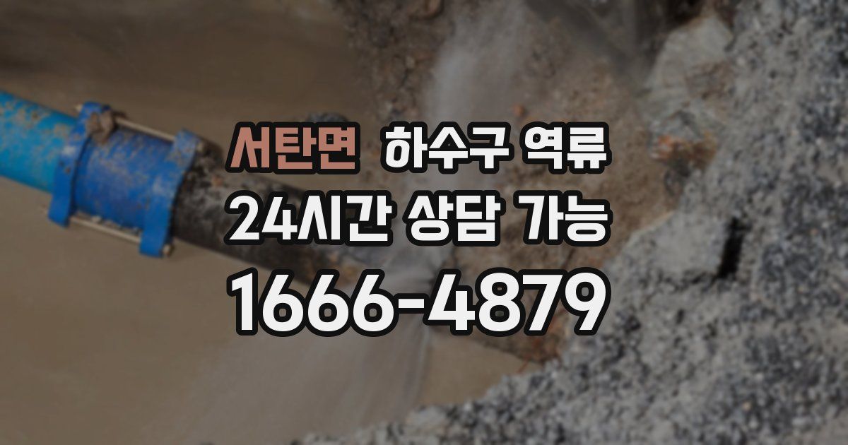 서탄면 하수구 역류