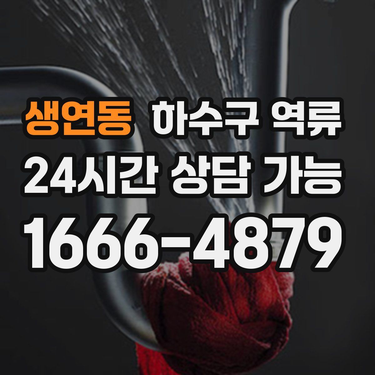 생연동 하수구 역류