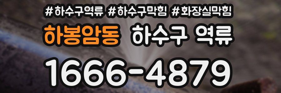 하봉암동 하수구 역류