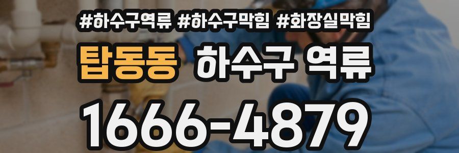 탑동동 하수구 역류