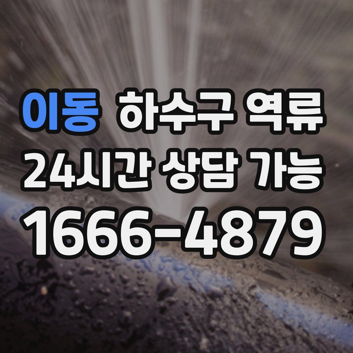 이동 하수구 역류