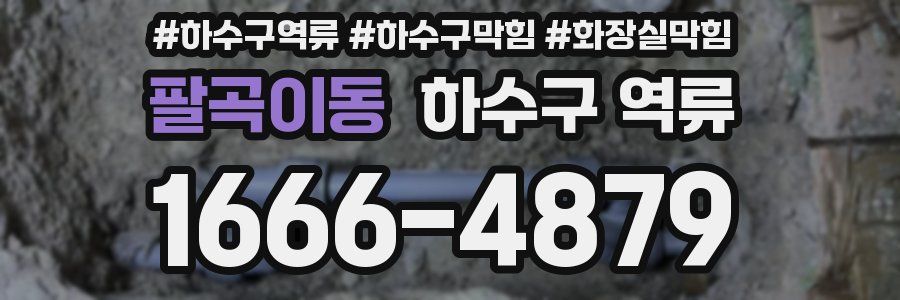 팔곡이동 하수구 역류