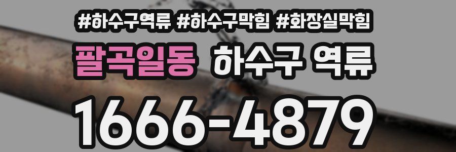 팔곡일동 하수구 역류