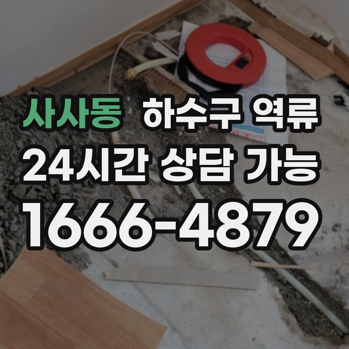 사사동 하수구 역류