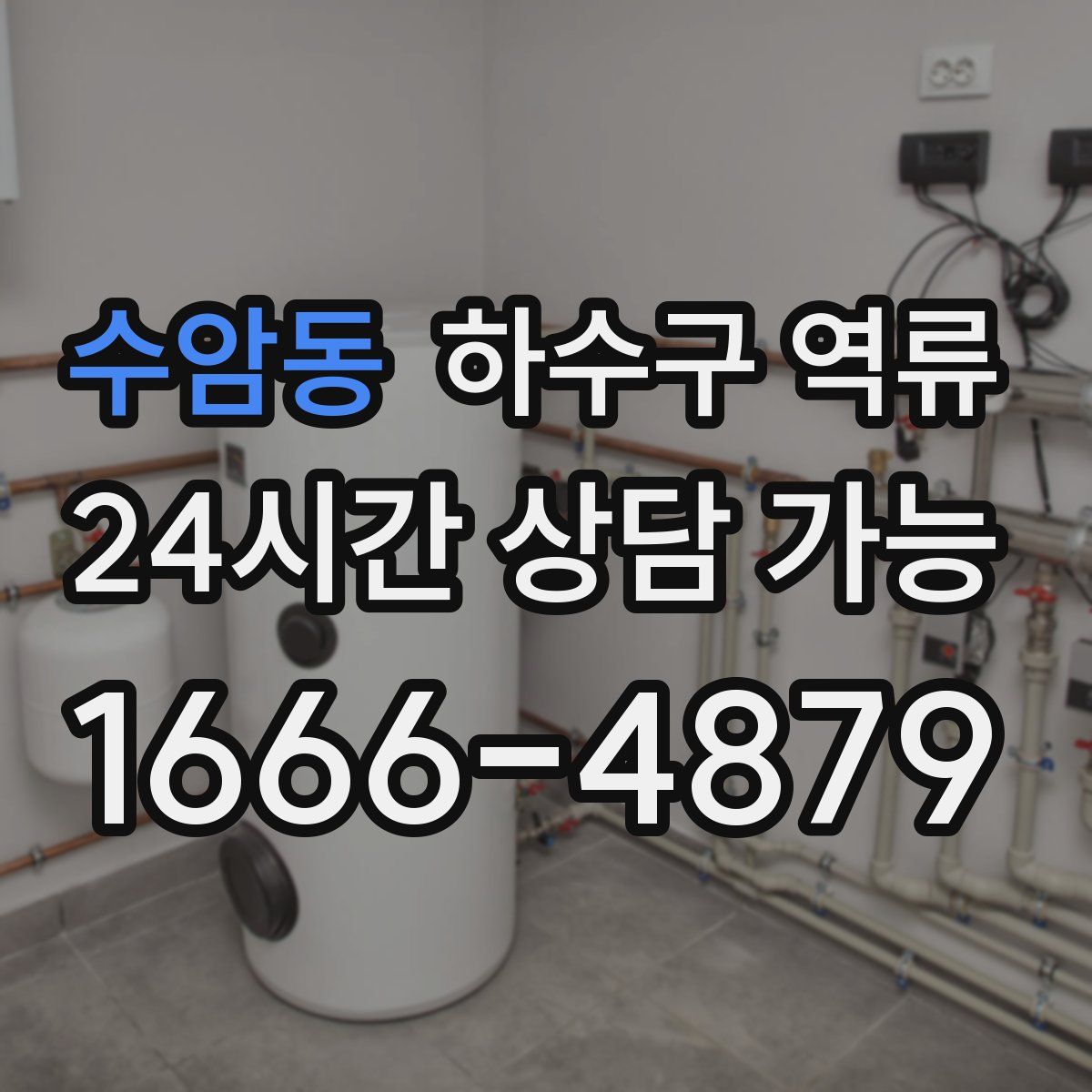 수암동 하수구 역류