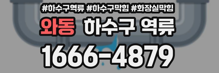 와동 하수구 역류