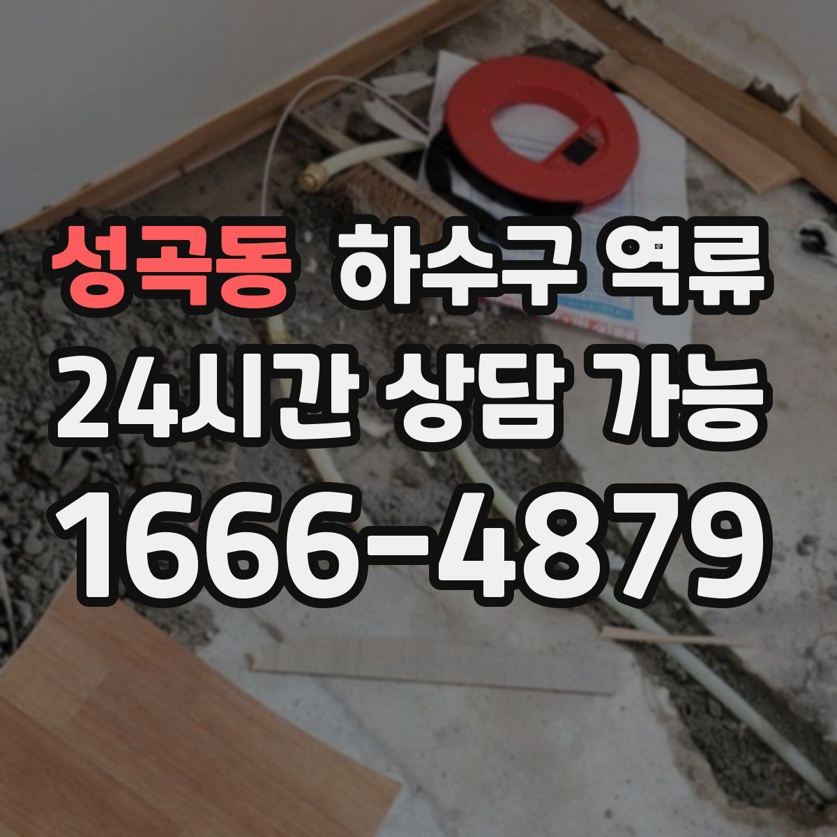 성곡동 하수구 역류