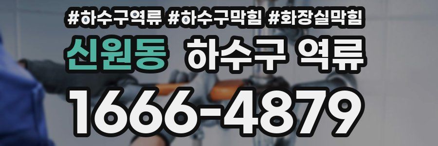신원동 하수구 역류