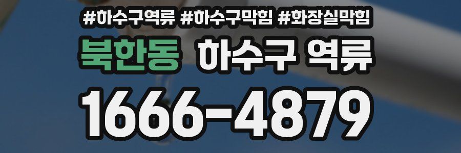 북한동 하수구 역류