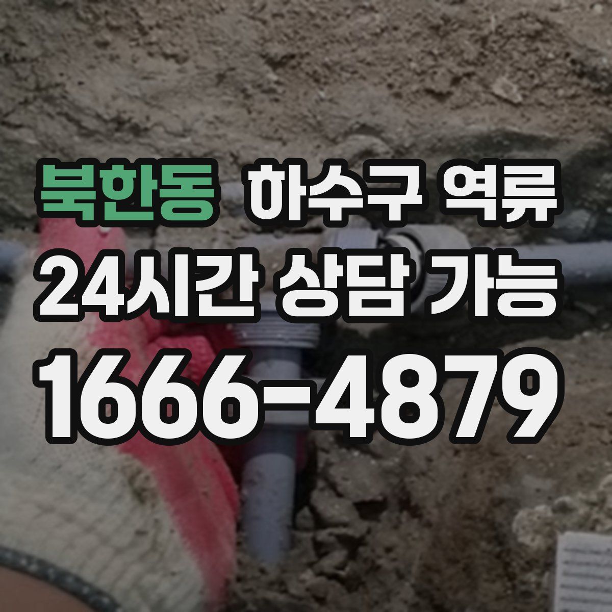 북한동 하수구 역류