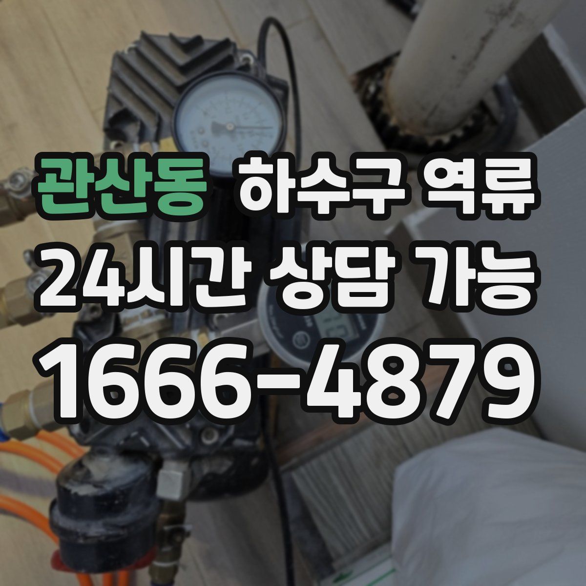 관산동 하수구 역류