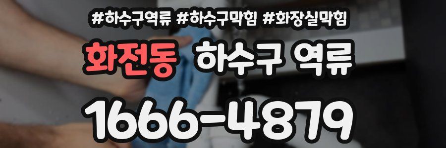 화전동 하수구 역류