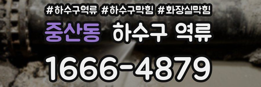 중산동 하수구 역류