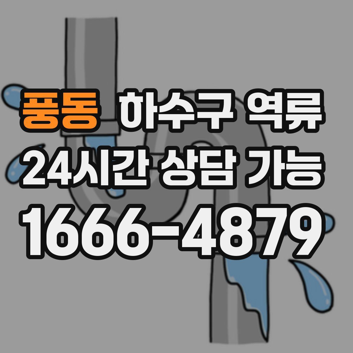 풍동 하수구 역류