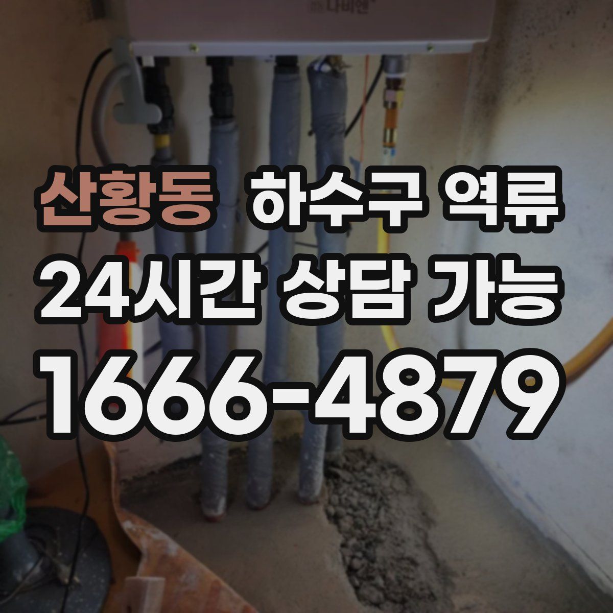 산황동 하수구 역류