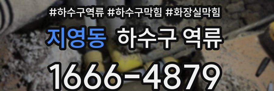 지영동 하수구 역류