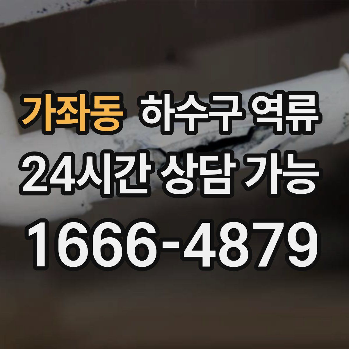 가좌동 하수구 역류