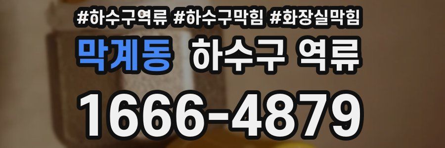 막계동 하수구 역류