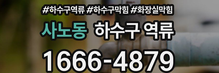 사노동 하수구 역류