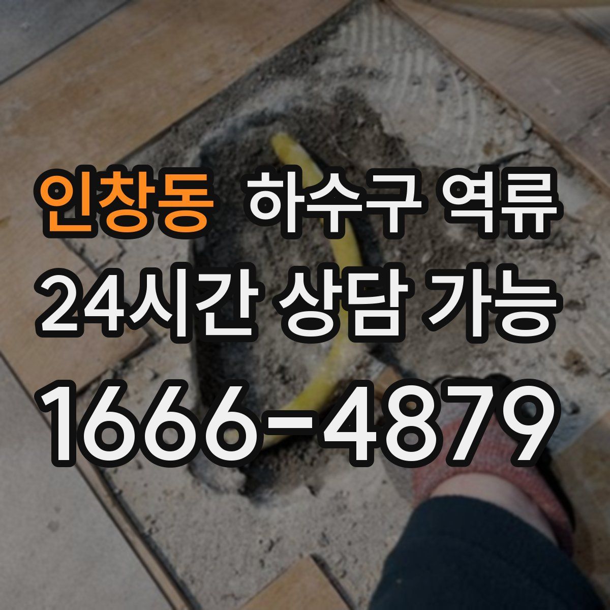 인창동 하수구 역류