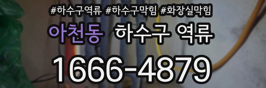 아천동 하수구 역류