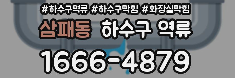 삼패동 하수구 역류