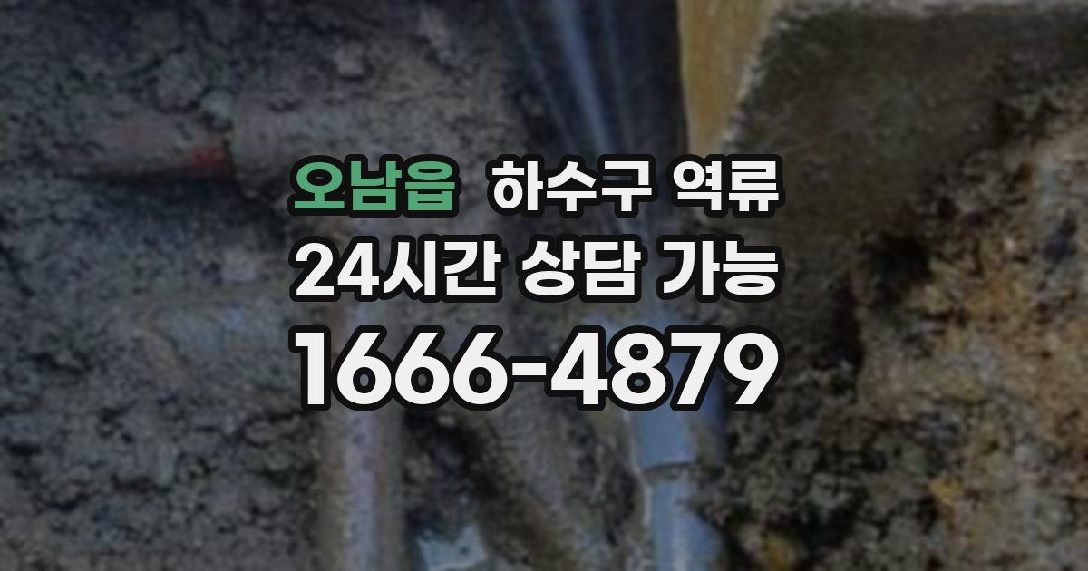 오남읍 하수구 역류