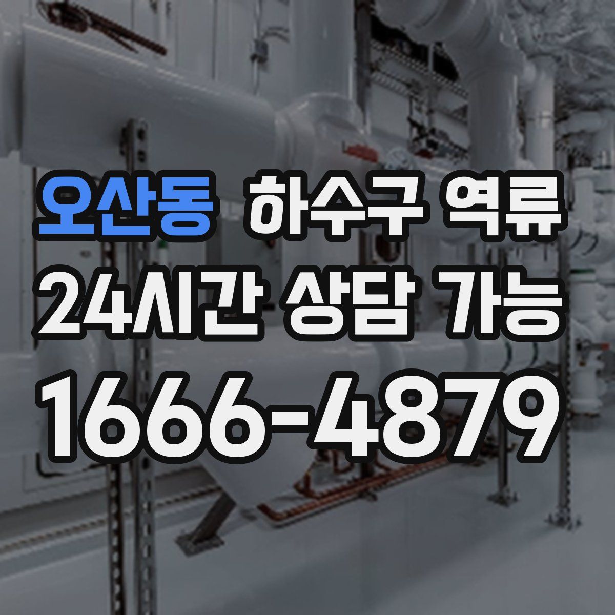오산동 하수구 역류
