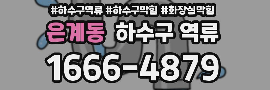 은계동 하수구 역류