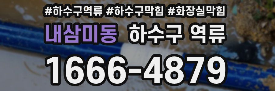 내삼미동 하수구 역류