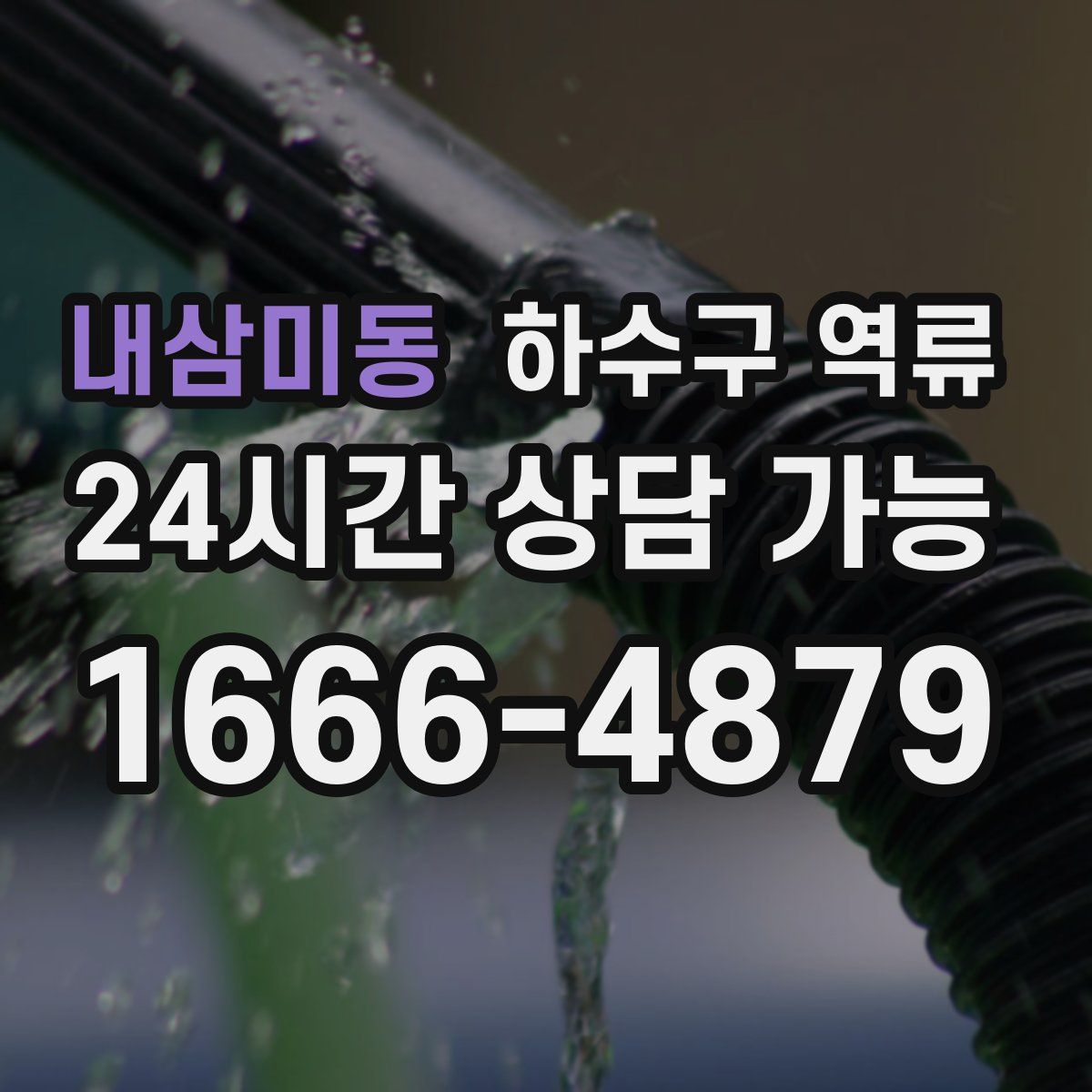 내삼미동 하수구 역류