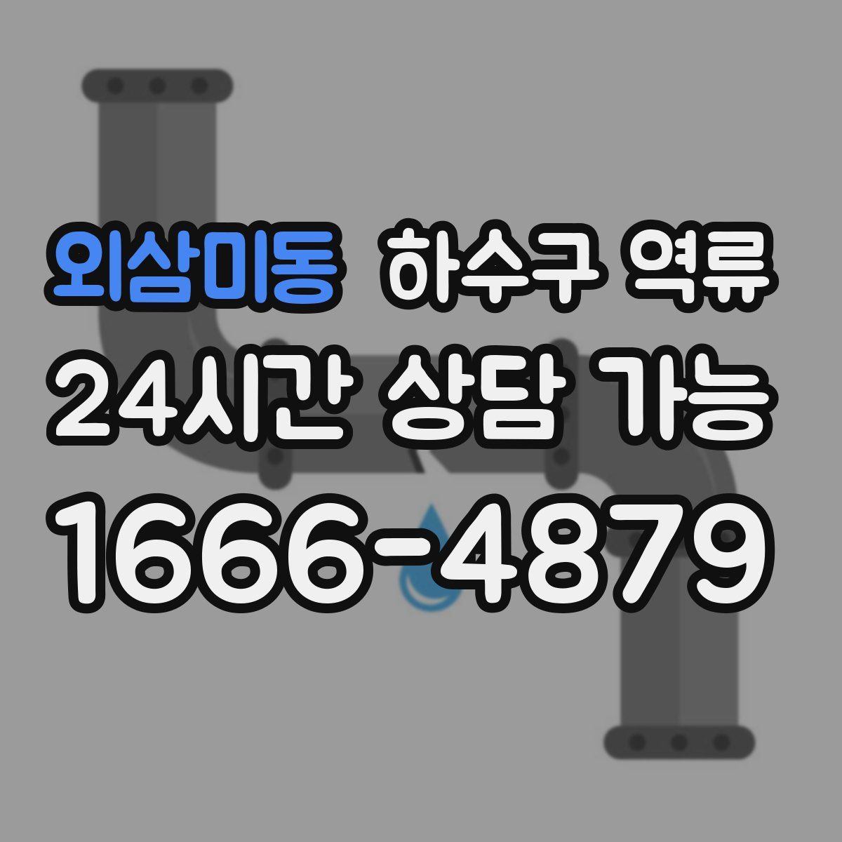 외삼미동 하수구 역류