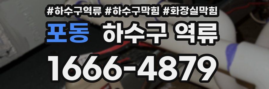 포동 하수구 역류