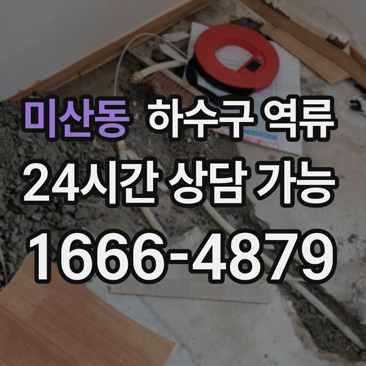 미산동 하수구 역류