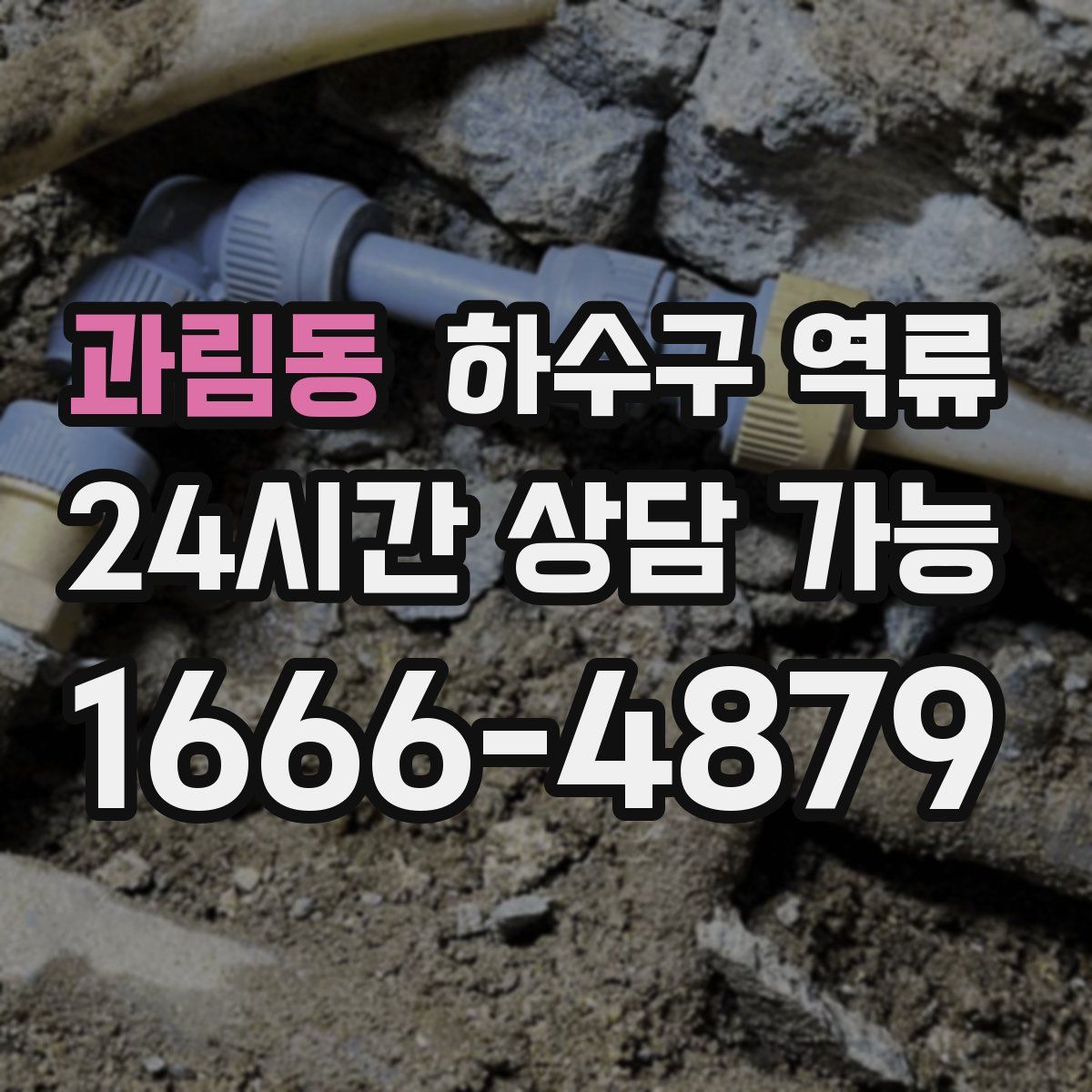 과림동 하수구 역류