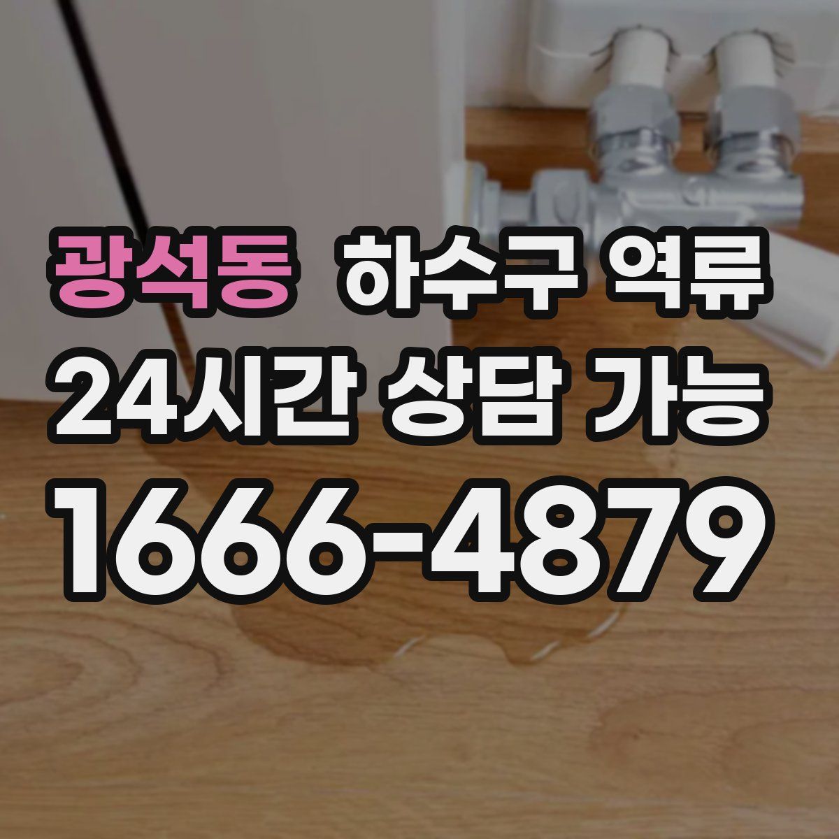 광석동 하수구 역류