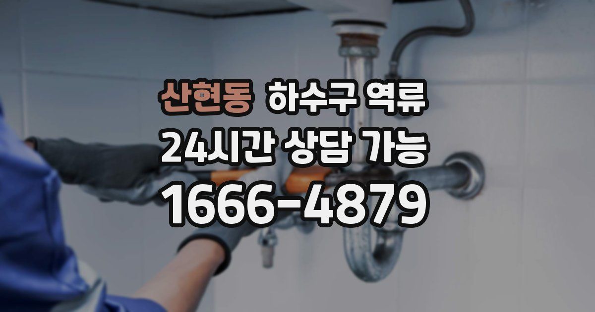 산현동 하수구 역류