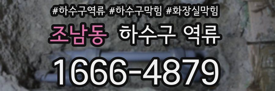 조남동 하수구 역류