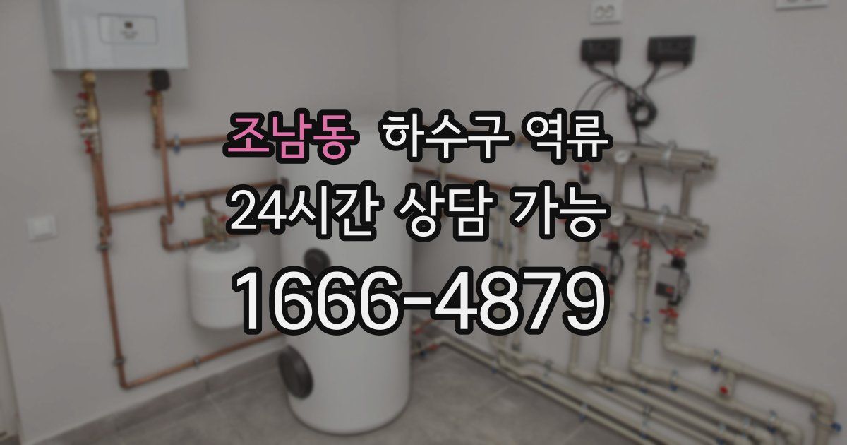 조남동 하수구 역류