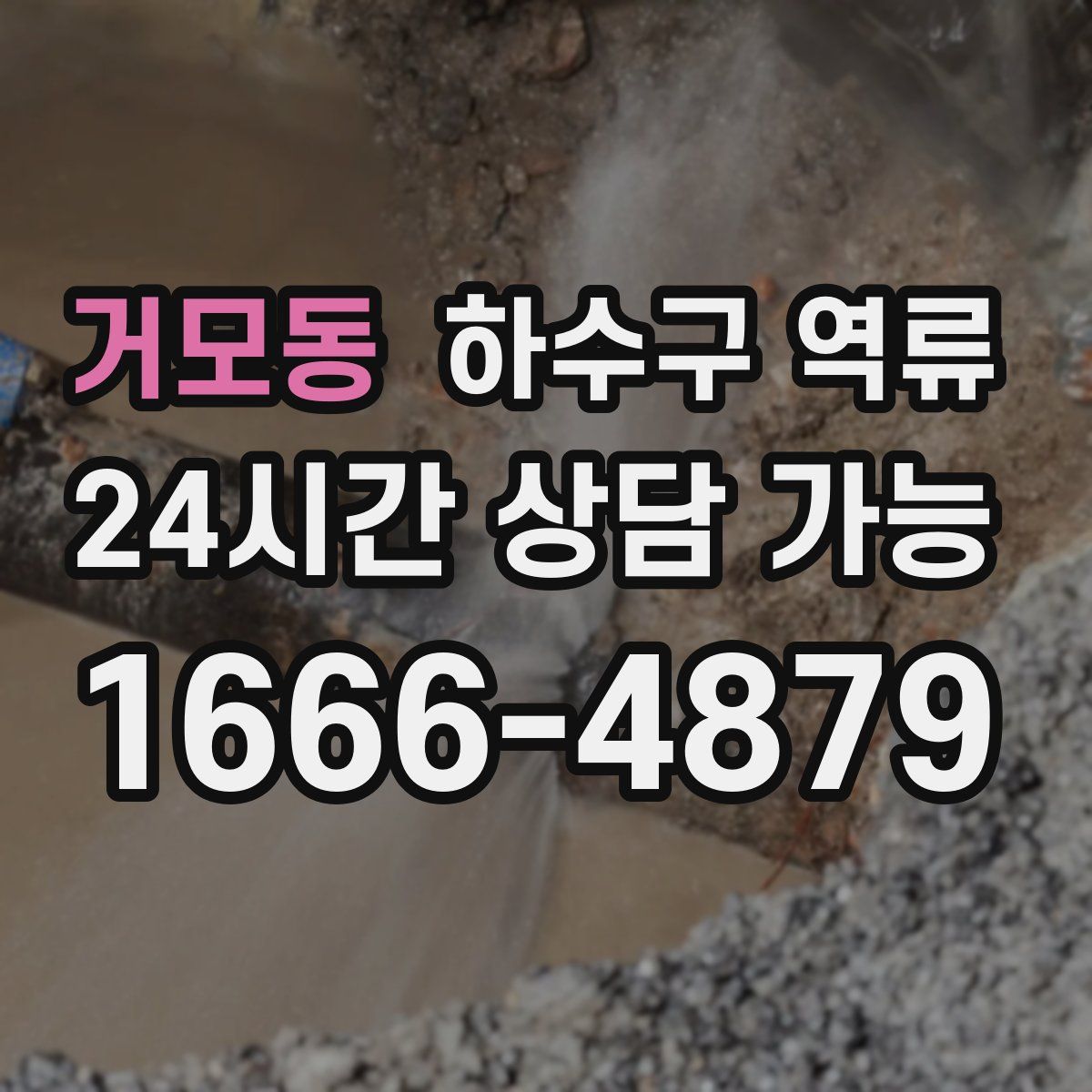 거모동 하수구 역류