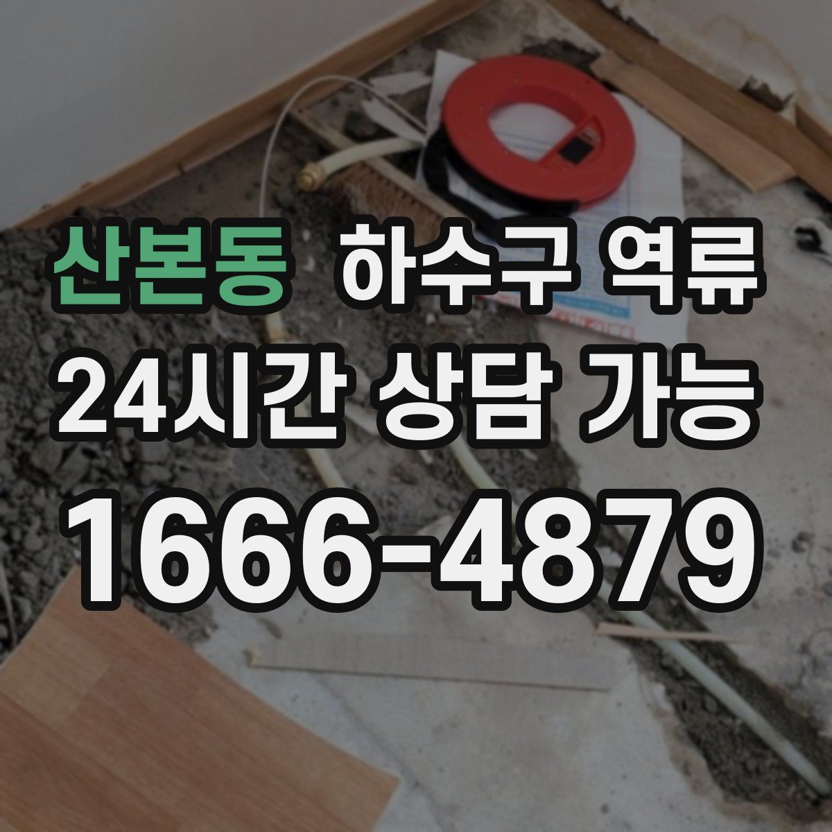 산본동 하수구 역류