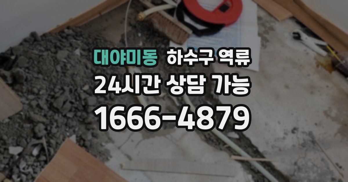 대야미동 하수구 역류