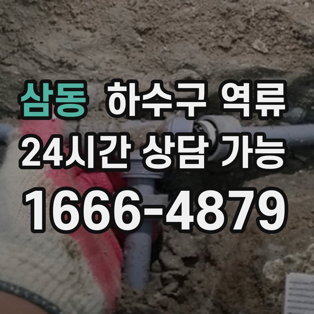 삼동 하수구 역류